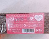 バレンタイン、大量のチョコパウンドケーキ作り方19写真