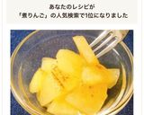 簡単♡林檎の一口コンポート(煮りんご)作り方9写真