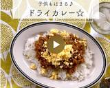 子供もはまる♪ドライカレー☆作り方10写真