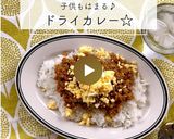 子供もはまる♪ドライカレー☆作り方10写真