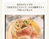 ☆炊飯器deまるごとオニオンスープ☆作り方4写真