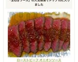 ローストビーフ オニオンソース作り方13写真