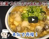 丸亀製麺の牡蠣づくし玉子あんかけうどん♪作り方10写真