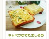 キャベツゆでたましそのボリュームトースト作り方4写真
