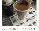 デーツで♡ホットカフェオレ♫作り方13写真