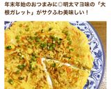 大根と人参の明太マヨ味ガレット作り方16写真