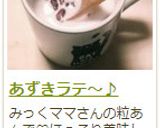 あずきラテ～♪作り方8写真