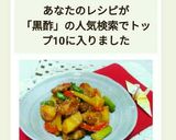 鶏もも肉とジャガイモの黒酢甘辛あえ☆作り方11写真