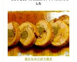 鳥もものごぼう巻き作り方12写真