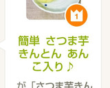簡単 さつま芋きんとん あんこ入り♪作り方13写真