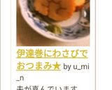 伊達巻にわさびでおつまみ★作り方2写真