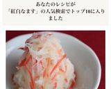 ［簡単 おせち 紅白 なます レモン］作り方5写真
