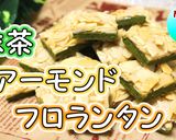 型なし簡単♪抹茶アーモンドフロランタン作り方1写真