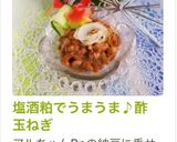 塩酒粕でうまうま♪酢玉ねぎ作り方13写真