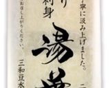 湯葉と長芋のだししょうゆ作り方1写真