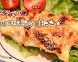 トースターで♩白身魚の味噌マヨ焼き★作り方1写真