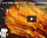 焼き手羽♪　～とめ手羽のあま手羽風～作り方14写真