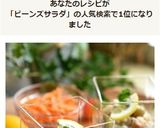 蕎麦の実とMIXビーンズのマクロビサラダ作り方8写真