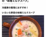 ＊ほっこり味噌ミルクスープ＊作り方5写真