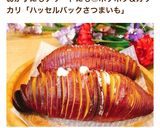 さつま芋*ハッセルバックスイートポテト*作り方10写真