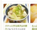 パパっと作る具沢山の豚汁♪作り方8写真