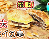 パイシートで♪サクサク！超巨大なパイの実作り方1写真