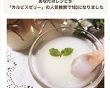 ＊とぅるん！とろけるカルピスゼリー＊作り方5写真