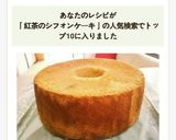 香り高い紅茶のシフォンケーキ♪作り方14写真