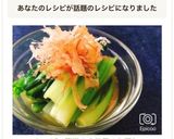 レンジで簡単！小松菜のお浸し作り方7写真
