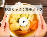 ◆とっても簡単♪美味しいポトフ◆作り方11写真
