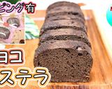 チョコカステラ♪作り方1写真