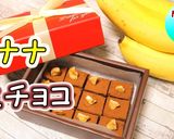 バレンタイン♪とろける!バナナの生チョコ作り方1写真