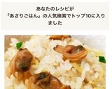 あさりご飯作り方6写真