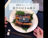 茄子の厚揚げはさみ焼き作り方10写真