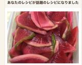 紅芯大根の甘酢漬け作り方8写真