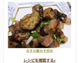 なすの豚みそ炒め作り方8写真