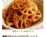 無限レンコン★照りマヨ作り方5写真