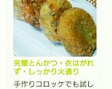 完璧とんかつ・衣はがれず・しっかり火通り作り方8写真