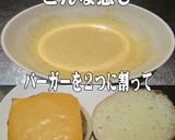 美味ドレのテリマヨソースでチーズバーガー作り方2写真