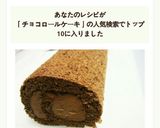簡単★チョコレートロールケーキ♪作り方8写真