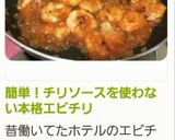 簡単！チリソースを使わない本格エビチリ作り方11写真