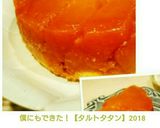 僕にもできた！【タルトタタン】2018作り方18写真
