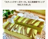 スティック 抹茶 マーブル チーズケーキ作り方19写真