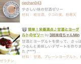 クコの実入り糀甘酒ゼリー作り方4写真