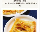 トースターで簡単！シナモンアップルパイ作り方12写真