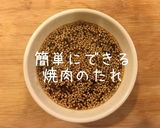 簡単手作り☆美味しい万能たれ作り方11写真