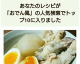 簡単☆炊飯器で白だしおでん風煮物☆作り方7写真