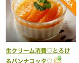 生クリーム消費♡とろけるパンナコッタ♡作り方7写真