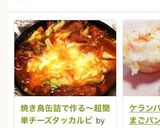 焼き鳥缶詰で作る〜超簡単チーズタッカルビ作り方9写真