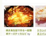 焼き鳥缶詰で作る〜超簡単チーズタッカルビ作り方9写真